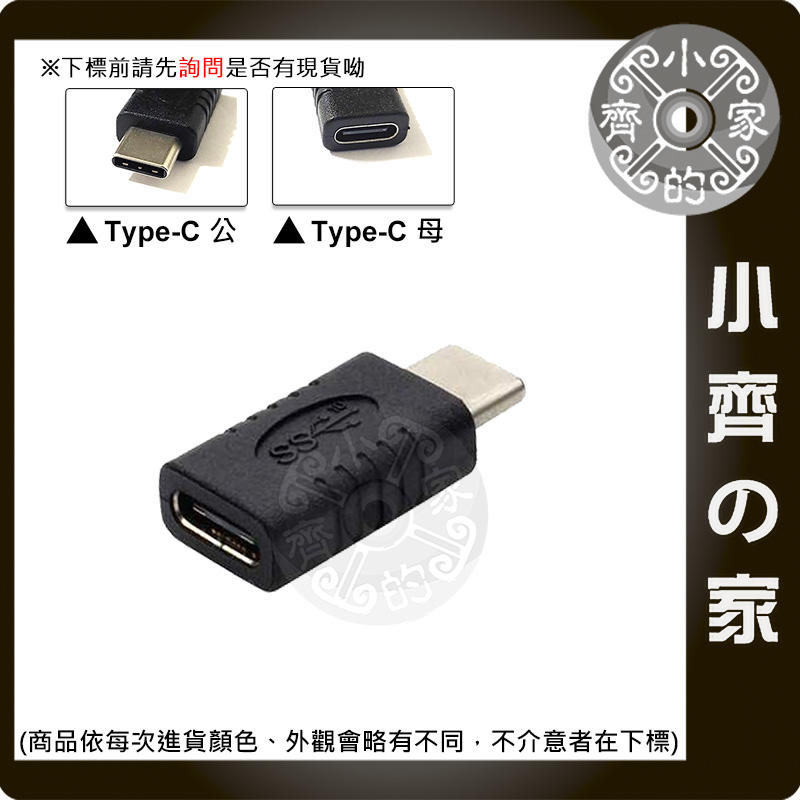 USB-C 公轉母 公母 直通頭 轉接頭 支援PD充電 Type-C USB3.1傳輸 小齊的家