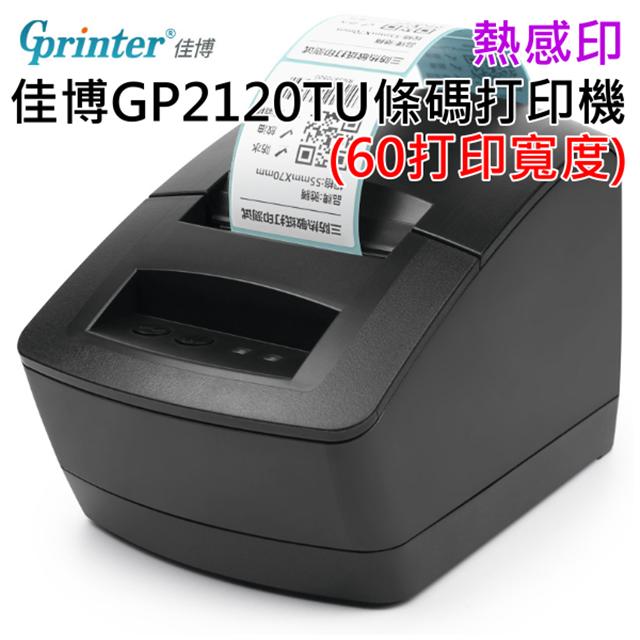 【創達科技】佳博GP2120TU條碼打印機(60打印寬度)🌈條碼印表機 標籤印表機 熱感式條碼機 POS標籤機 貼紙
