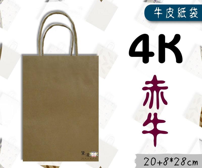 『4K-赤牛(小型長版)牛皮色牛皮紙袋』20+8*28cm(25入)麵包袋收納袋素色袋方形袋手提紙袋【黛渼塑膠】包材