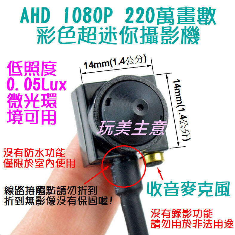 【免運】彩色AHD 1080P SONY CMOS 迷你攝影機 就是這個光玩美推薦監視器