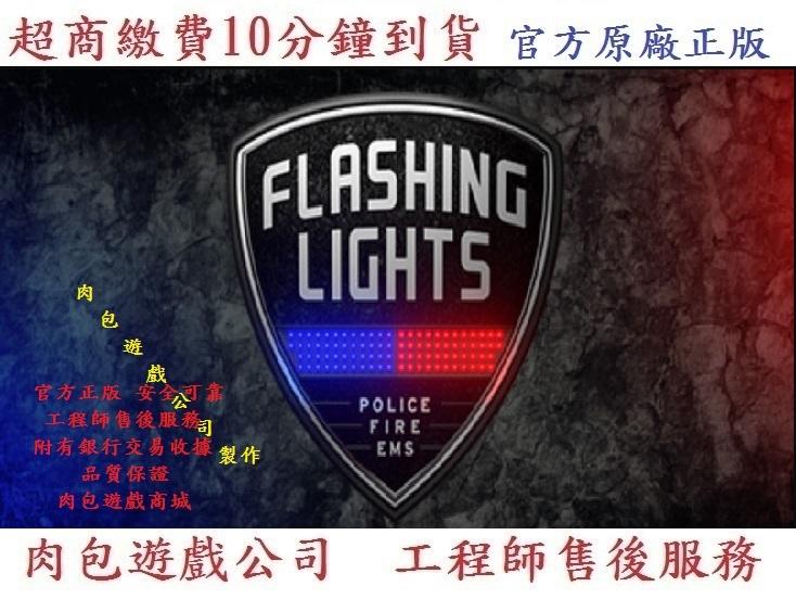 PC版 官方序號 繁體中文 肉包遊戲 閃光燈 -  警情，消防，急救 STEAM Flashing Lights