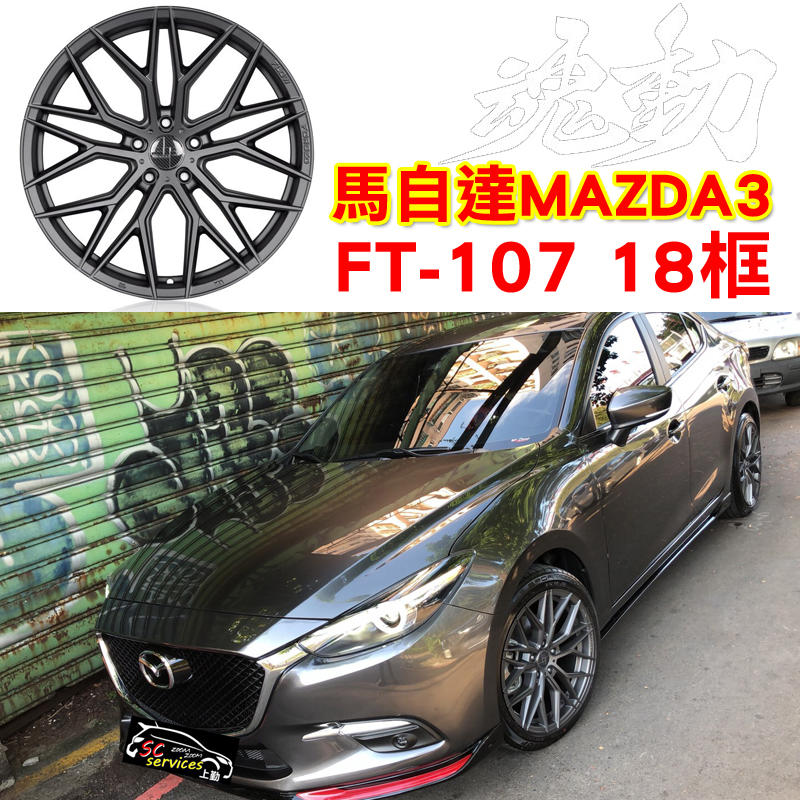 MAZDA3 改裝升級305Forged FT107 18吋輕量化旋壓框