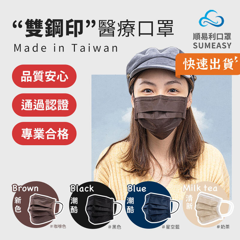 【台灣製造MIT】順易利 潮酷醫療口罩 平面口罩 防塵口罩 醫用口罩 透氣口罩 防水口罩 雙鋼印 SGS認證