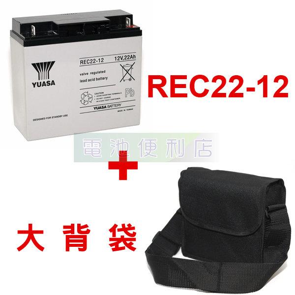 [電池便利店]湯淺YUASA REC22-12 12V 22AH  + 專用防潑水背袋 電動捲線器電池組