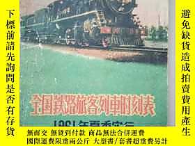 古文物罕見全國鐵路旅客列車時刻表（1961年夏季實行）露天183473 鐵道部 人民鐵道出版社  出版1961 