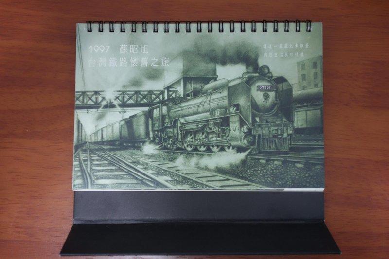 1997蘇昭旭「台灣鐵路懷舊之旅」桌曆