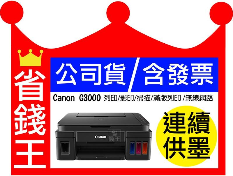 【發票+免運+送免費檢測】canon g3000 連續供墨 比G3010多支援XP及MAC 同 G3020