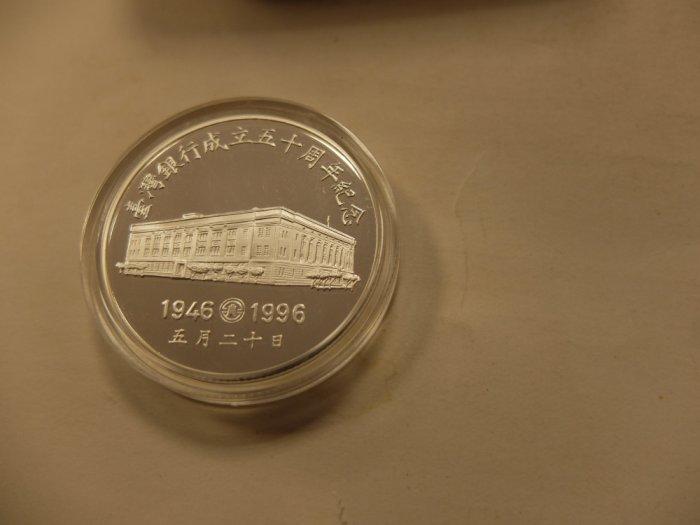 AP574 臺灣銀行1946-1996成立五十週年紀念 1盎司銀章 附盒