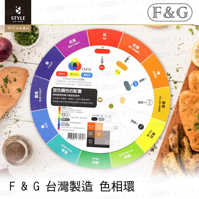 【時代中西畫材】F & G 台灣製造 色相環COLOR WHEEL  設計/繪畫 調色、配色專用色相環