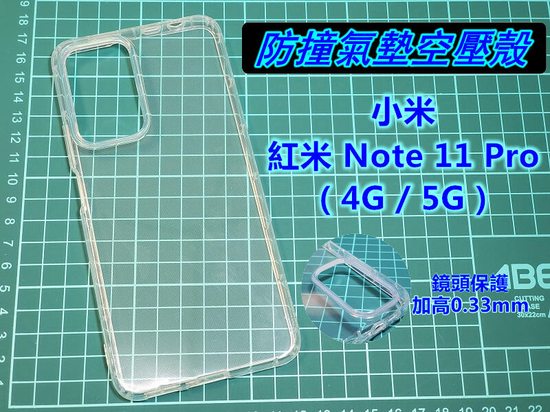 紅米 Note 11 Pro ( 4G / 5G ) 空壓氣囊保護殼 全透明手機殼