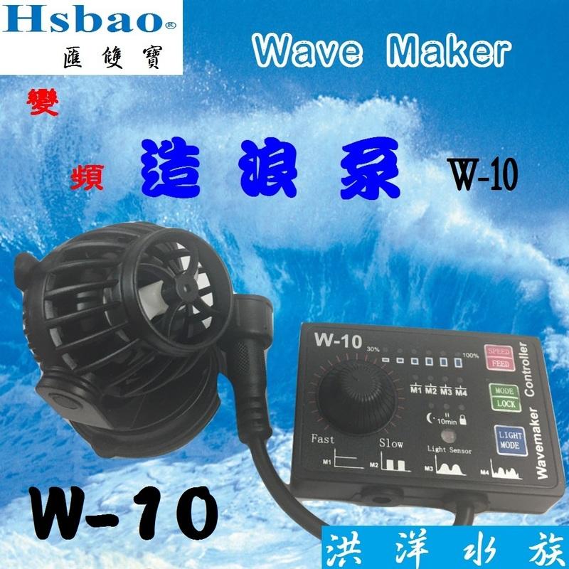 【洪洋水族】免運 匯雙寶 Hsbao 智能變頻造浪泵 W-10