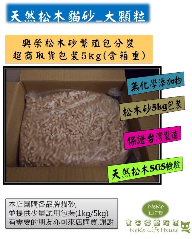 <網路好評>興榮松木砂分裝包_超取5kg盒裝(含紙盒重);另有很厲害松木砂