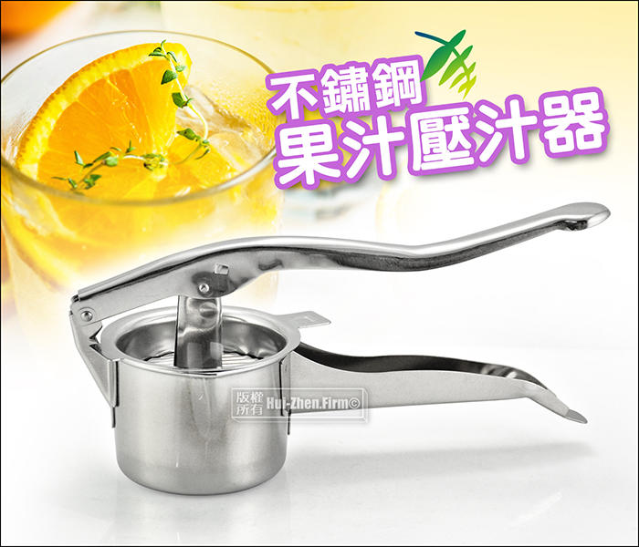 缺--台灣製 1685 不鏽鋼網 鳳梨壓汁器 手壓式壓汁機.榨汁器.免插電果汁機 ~可壓檸檬汁.柳丁汁.蔬菜汁~