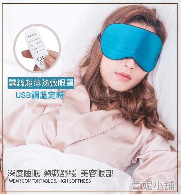 台灣保固 🔥 USB蠶絲眼罩 四段調溫定時眼罩 天然草本 香袋可拆可選購 衛生可拆洗