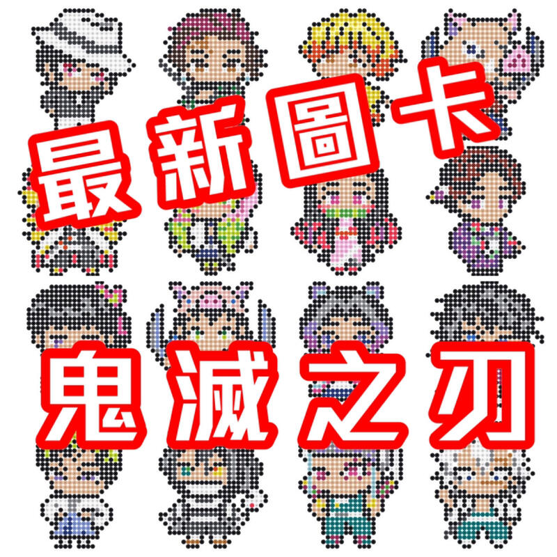 最夯圖卡。鬼滅之刃拼豆系列圖卡、11圖卡5mm圖卡 露天市集 全台最大的網路購物市集 