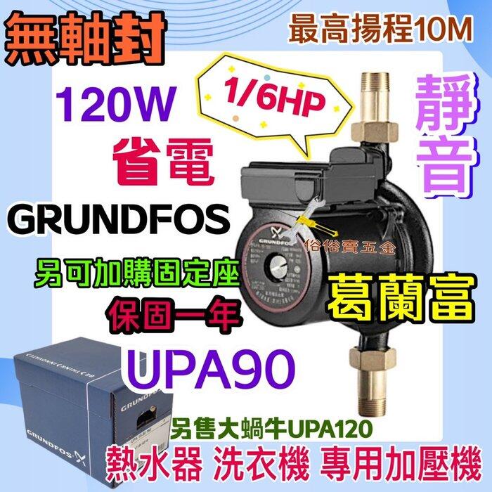 GRUNDFOS 葛蘭富套房最愛UPA15-90 熱水器專用加壓機UPA-90 靜音小蝸牛 