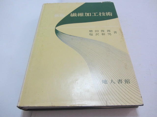 忻芯小棧    日文書-新版纖維加工技術》ISBN:│增田俊郎│地人書館(ㄌ119袋)