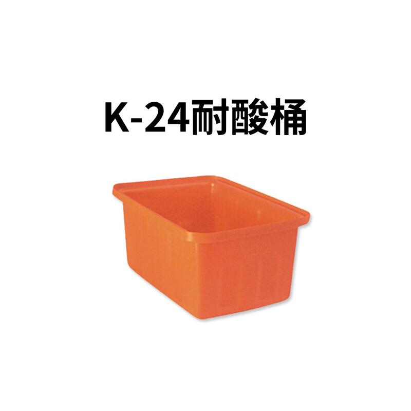 耐酸桶 塑膠桶 普力桶 普利桶 萬能桶 超級桶 塑膠籃 塑膠箱 搬運箱 垃圾桶 (台灣製造)