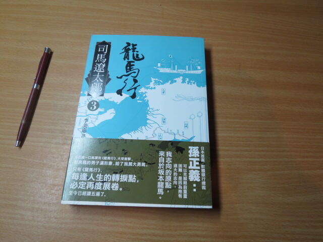龍馬行(第3冊) 司馬遼太郎著遠流2012年初版一刷-有打折-買2本書打9折3