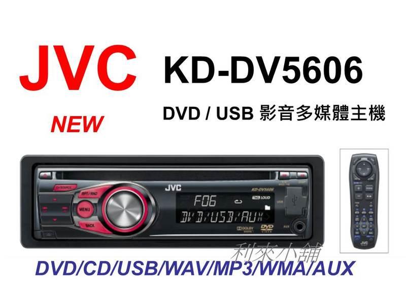【利來小舖】JVC KD-DV5606 影音多媒體DVD/CD/USB主機及前方AUX輸入
