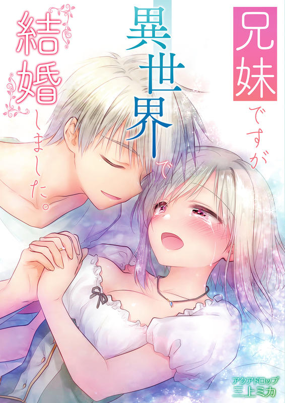 COMIC1☆15預約][三上ミカ]兄妹ですが異世界で結婚しました。 同人誌 