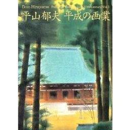 平山郁夫- 人氣推薦- 2023年12月| 露天市集