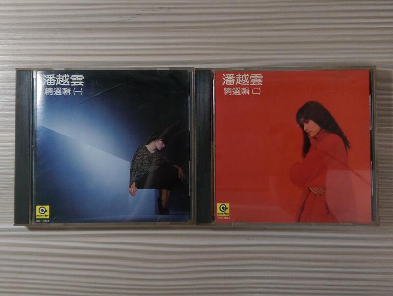CD《潘越雲精選輯一+二》滾石