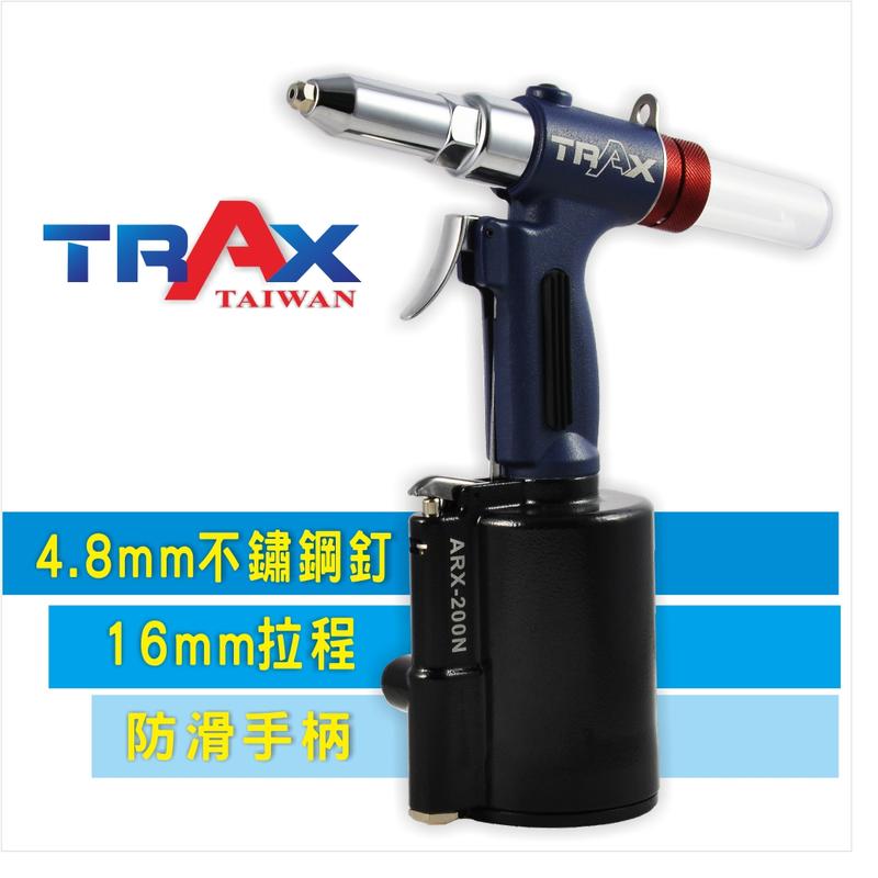 [TRAX工具小舖]ARX-200NS[4.8mm(3/16”)鋁釘/鐵釘/不鏽鋼釘/白鐵釘氣動拉釘機/氣動液壓拉釘機]