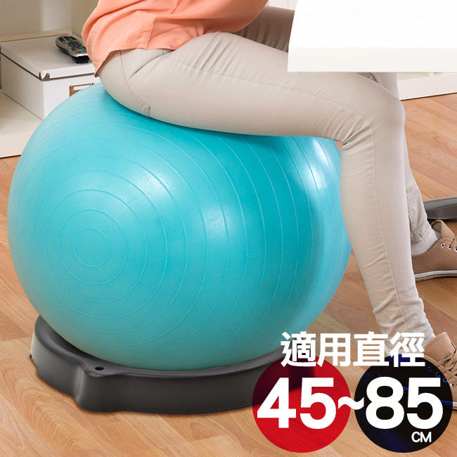 自拍網瑜珈球平衡球座(適用抗力球直徑45~85CM)C109-5214彈力球穩定座.輔助固定底座椅.預設拉力繩孔韻律運動