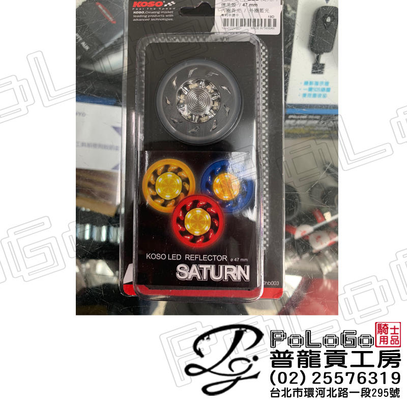【普龍貢-實體店面】KOSO 小釷星(saturn)雙色LED反光片燻黑殼
