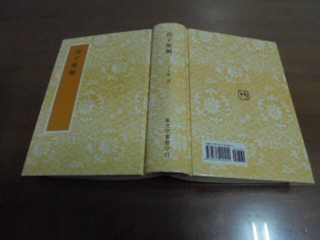 文昌C5//  荀子集解 ISBN13：9789575200411 藝文 作者：王先謙 撰