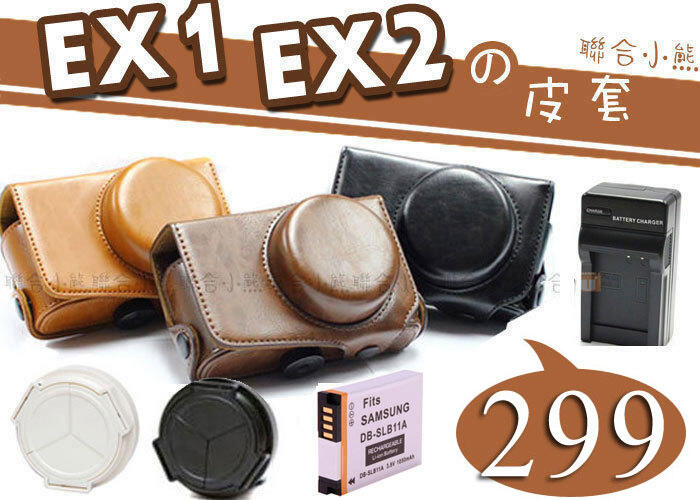 【聯合小熊】SAMSUNG EX2 EX2F EX1 二件 兩件式 復古 相機包 皮套 可裝上 賓士蓋