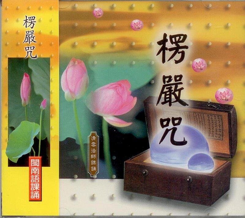 佛經  楞嚴咒 閩南語課誦 / CD