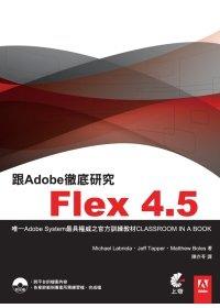 益大資訊~跟Adobe徹底研究Flex4.5 ISBN：9789865687182上奇  陳亦苓 HU1405全新
