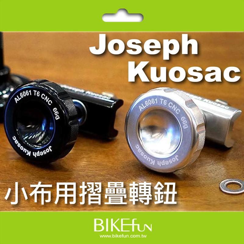 [Brompton] Joseph Kuosac  小布用摺疊轉鈕(轉柄) 鋁合金 折疊轉轉>拜訪單車