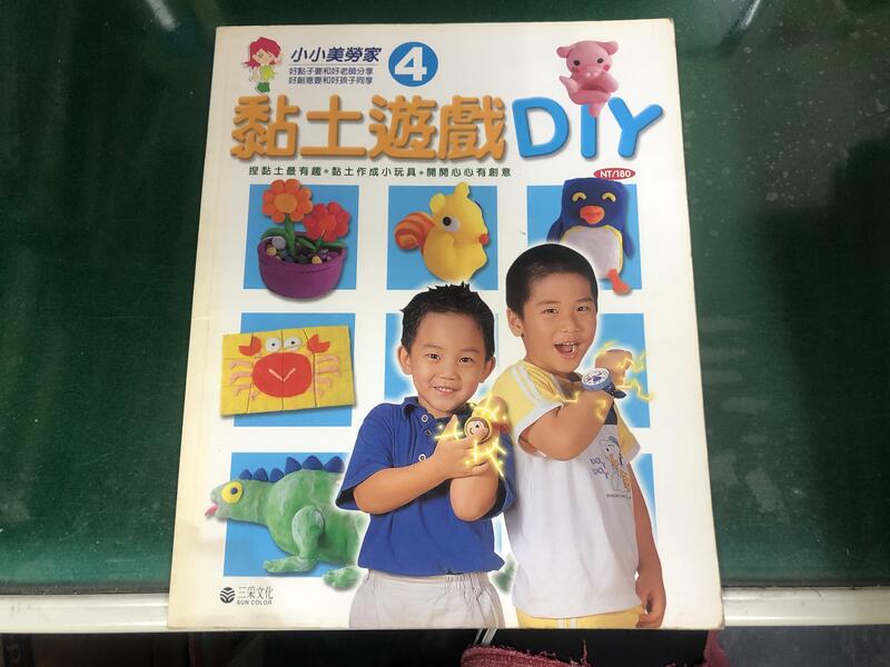 小小美勞家《黏土遊戲DIY 4 》ISBN:9578281757 三采文化  無劃記 J93
