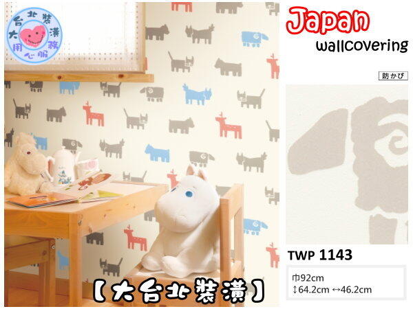 【大台北裝潢】日本壁紙 進口壁紙TWP＊　童趣 可愛動物 　| 1143 |