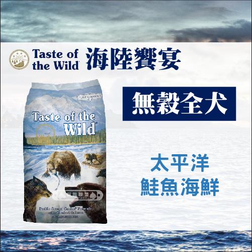 ［Taste of the Wild海陸饗宴］太平洋鮭魚海鮮全犬糧，3種規格，美國製〈免運〉
