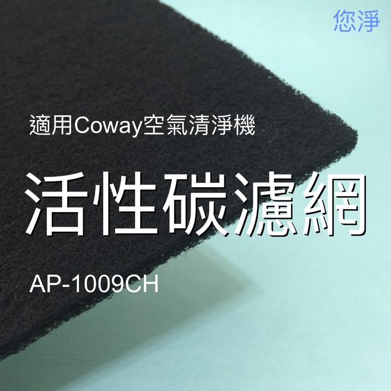 您淨 Coway AP-1009CH 清淨機 10mm活性碳濾網 奈米銀 沸石 抗病毒抗菌 HEPA 濾心 ap1009