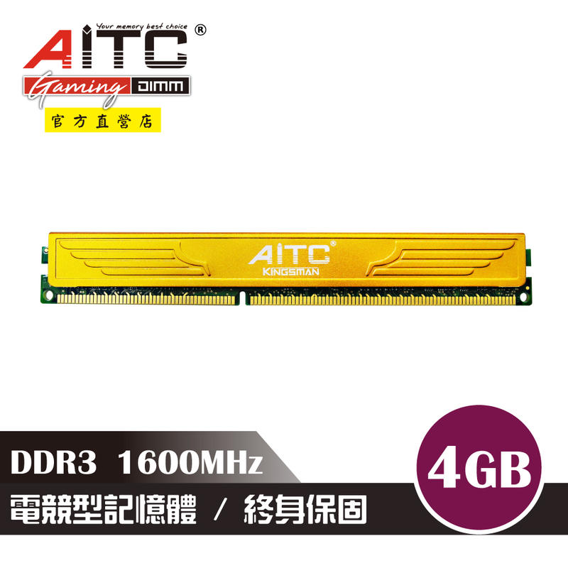 ➤⓵⓵.⓵⓵◄AITC 艾格 KINGSMAN 電競型 DDR3 4GB 1600MHz 記憶體散熱片