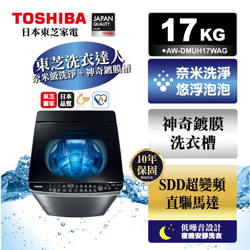 《台南586家電館》TOSHIBA東芝17公斤奈米悠浮泡泡 神奇鍍膜 洗衣機【AW-DMUH17WAG】