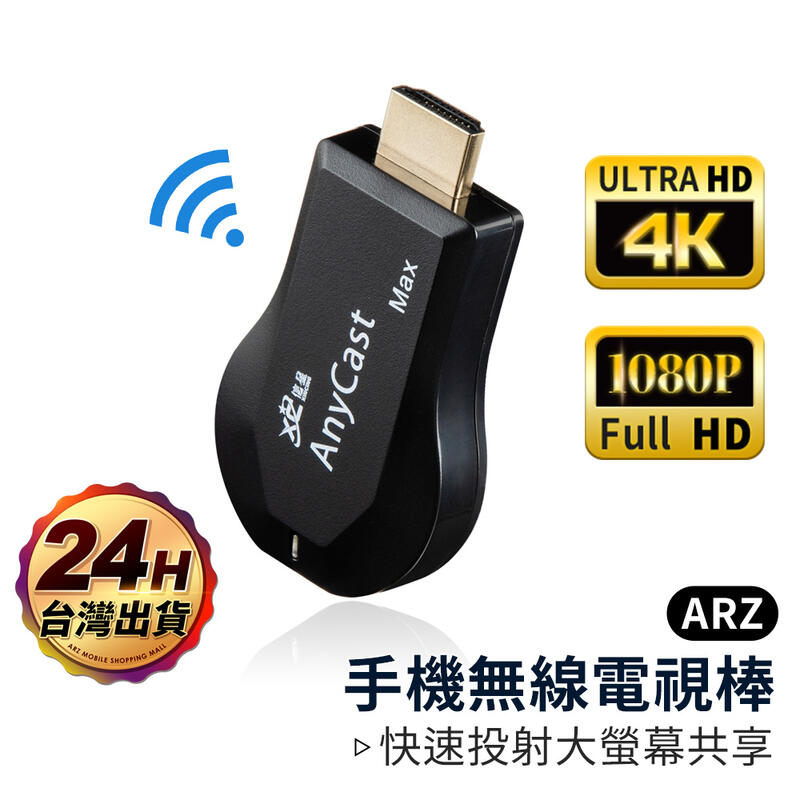 無線手機電視棒【ARZ】【B074】4K 1080P 高畫質 適用iOS/安卓 手機影音無線傳輸 螢幕轉接線 HDTV線