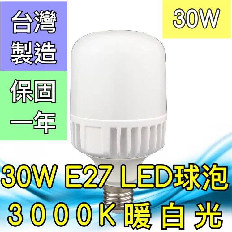 【築光坊】（保固一年 台灣製造）30W 3000K E27LED 暖白光LED全週光球泡 燈泡 倉庫工廠E40