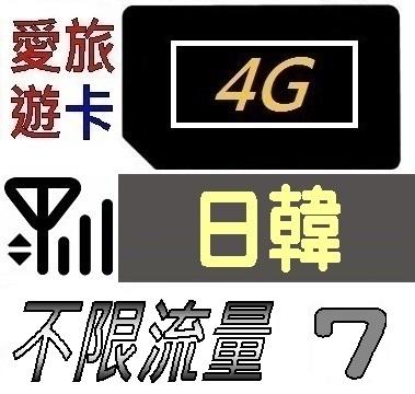 【日韓7天】4G/LTE 不限流量 日本 韓國 上網 吃到飽 上網卡 愛旅遊上網卡 7日 JB4M7D