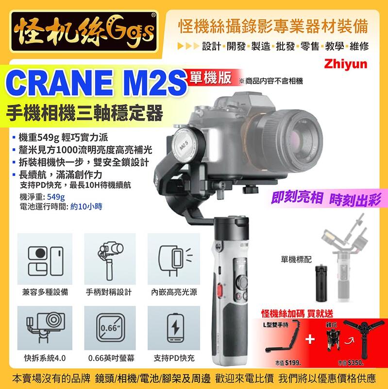 公司貨保固18個月怪機絲24期 智雲Zhiyun CRANE M2S單機版 手機相機三軸穩定器 拍照錄影 雲鶴M2S