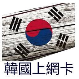 【杰元生活館】 韓國上網卡 每日高速1GB方案  釜山 首爾 大邱 濟州島
