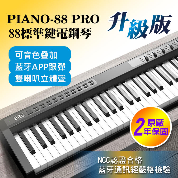 小叮噹的店 - PIANO88 PRO 88鍵 電子鋼琴 升級版 含琴袋 保固兩年 內鍵鋰電池 可插麥克風