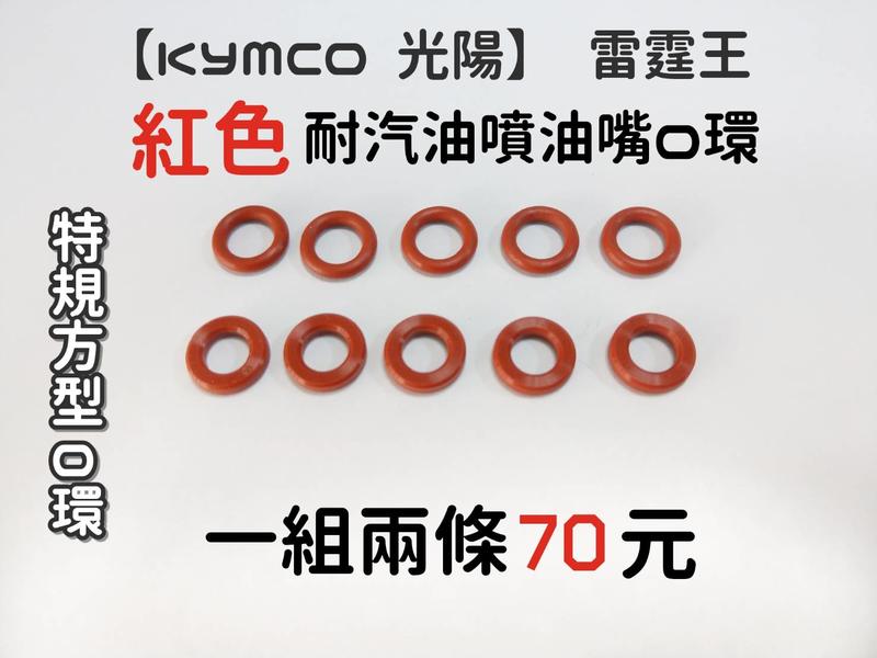 【油封小王子】KYMCO 光陽 雷霆王 Racing King 特規 噴油嘴O環 油環 O-ring