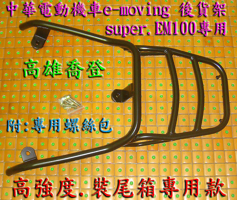 後貨架:中華電動機車e-moving EM100 super 裝尾箱專用