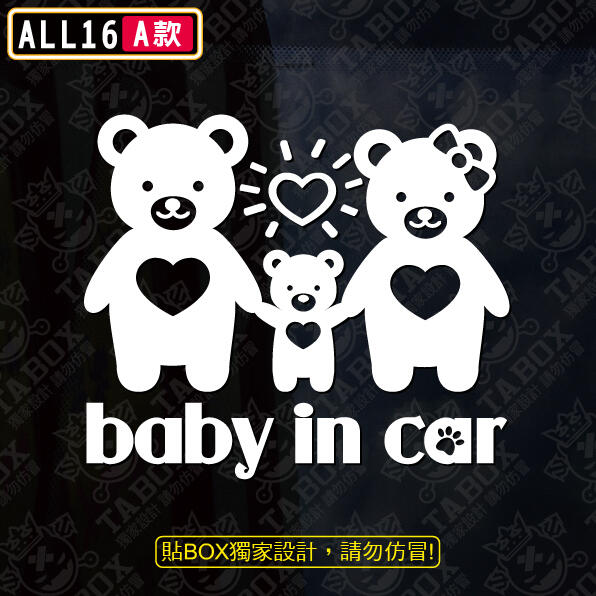 【貼BOX】全車系BABY IN CAR 熊熊版 反光3M貼紙【編號ALL16】